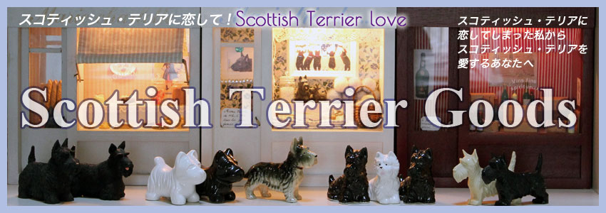 Scottish Terrier Goodsのご紹介